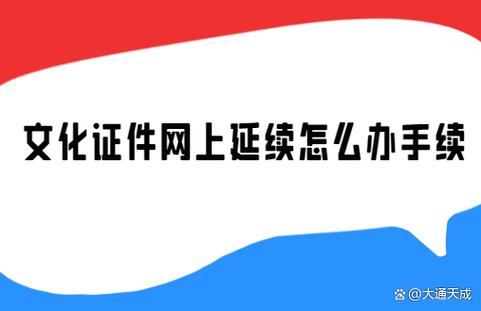 网络文化经营许可证延续办理全流程指南