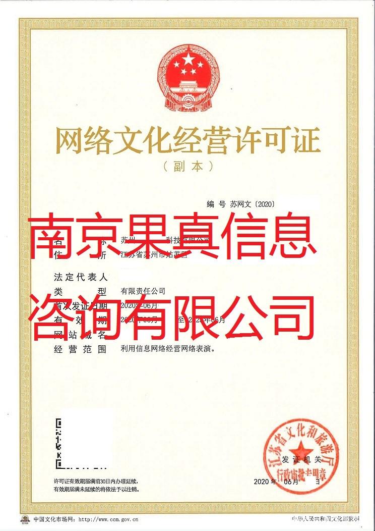 江苏网文表演类网络文化经营许可证申请条件代办流程