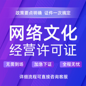 武汉办理网络文化经营许可证-代办许可证
