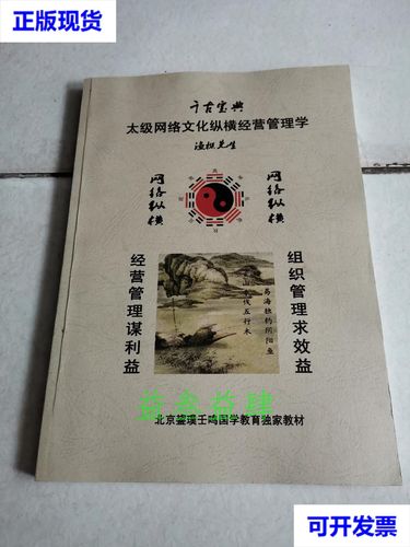 千古宝典 太极网络文化纵横经营管理学 渔樵 不详二手书