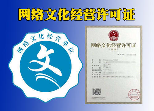 四川公司设立经营性互联网文化单位|网络文化经营许可证(文网文)核发